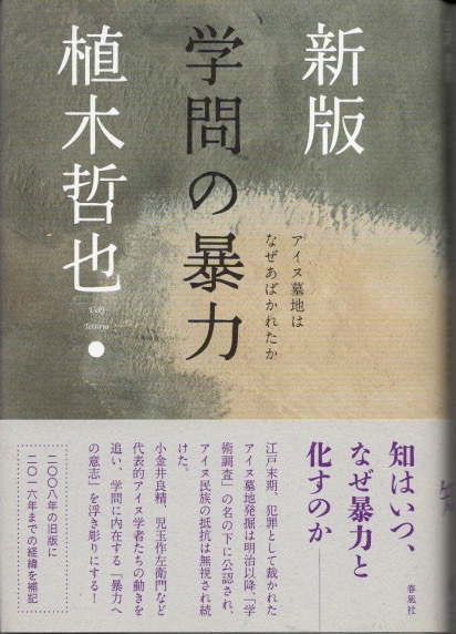 通販生活 ファッション / 新版(植木哲也) 学問の暴力 クラリスブックス 古本、中古本 / 日本史