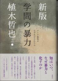 学問の暴力　新版