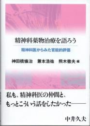 精神科薬物治療を語ろう　精神科医からみた官能的評価