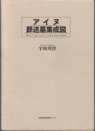 アイヌ葬送墓集成図