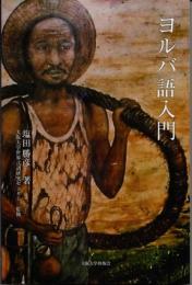 ヨルバ語入門
