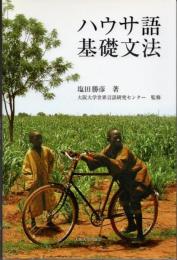ハウサ語基礎文法
