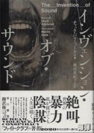 インヴェンション・オブ・サウンド