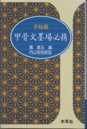 甲骨文墨場必携　手帖版　集殷虚文字楹帖彙編