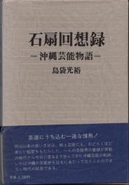石扇回想録　沖縄芸能物語