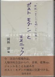 ポスト・モダンとエスニック　「地球にやさしい芸術」への仕掛け