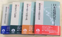 シリーズ日本近現代史　全4冊揃