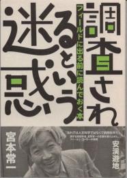 調査されるという迷惑　フィールドに出る前に読んでおく本