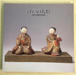 江戸の人形 : 祈りと遊びの世界 : 特別展