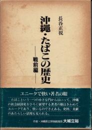 沖縄・たばこの歴史　戦前編