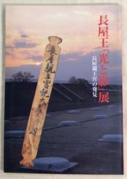 長屋王「光と影」展 : 長屋親王宮の発見