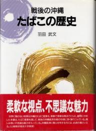 戦後の沖縄　たばこの歴史