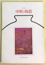 中世の陶器 : 特別展