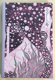 あやしい絵展