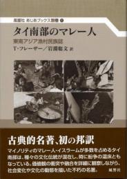 タイ南部のマレー人　東南アジア漁村民族誌　風響社あじあブックス　別巻1