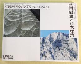 柴田敏雄と鈴木理策 : 写真と絵画--セザンヌより : ジャム・セッション石橋財団コレクション×柴田敏雄×鈴木理策
