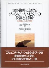 災害復興におけるソーシャル・キャピタルの役割とは何か　地域再建とレジリエンスの構築