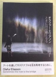 オラファー・エリアソン　ときに川は橋となる
