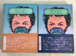 ホフマン全集　1・2   2冊揃 (カロ風幻想作品集)