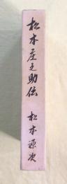 松本庄之助伝　有田皿山激動記