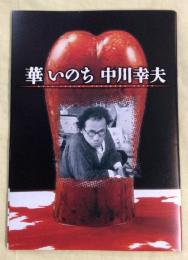 華　いのち　中川幸夫　映画パンフ