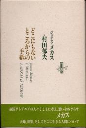 どこにもないところからの手紙