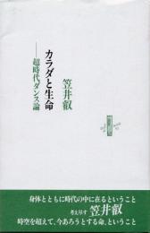 カラダと生命　超時代ダンス論