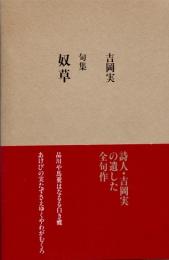 奴草　吉岡実句集