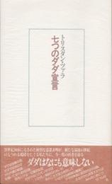 七つのダダ宣言