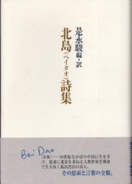 北島(ペイタオ)詩集