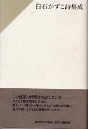 白石かずこ詩集成　第3巻　1985-2017