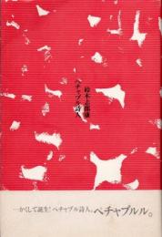 ペチャブル詩人