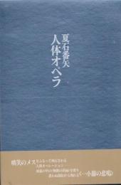 人体オペラ