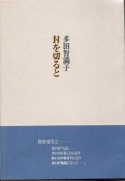 封を切ると　付録共全2冊