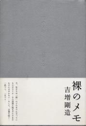 裸のメモ