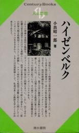 ハイゼンベルク
