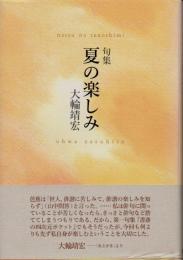 句集　夏の楽しみ