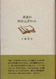 句集　書斎の四次元ポケット