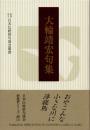 大輪靖宏句集 ＜日本伝統俳句協会新叢書シリーズ2期（2）＞