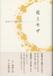 花ミモザ　高田サチ子句集