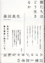 僕たちはどう生きるか　言葉と思考のエコロジカルな転回
