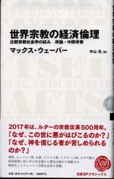 世界宗教の経済倫理　比較宗教社会学の試み序論・中間考察