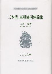 三木清　東亜協同体論集