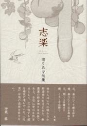 志楽　南うみを句集