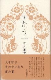 句集　たう