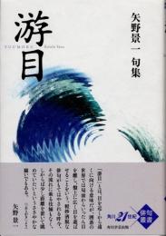 游目　矢野景一句集