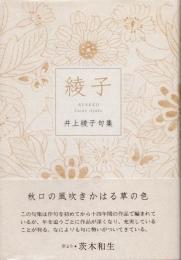 綾子　井上綾子句集