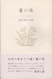 蘆の角　植竹春子句集