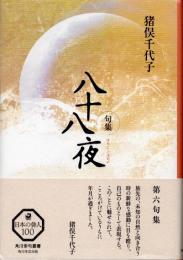 句集　八十八夜