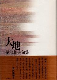 大地　尾池和夫句集